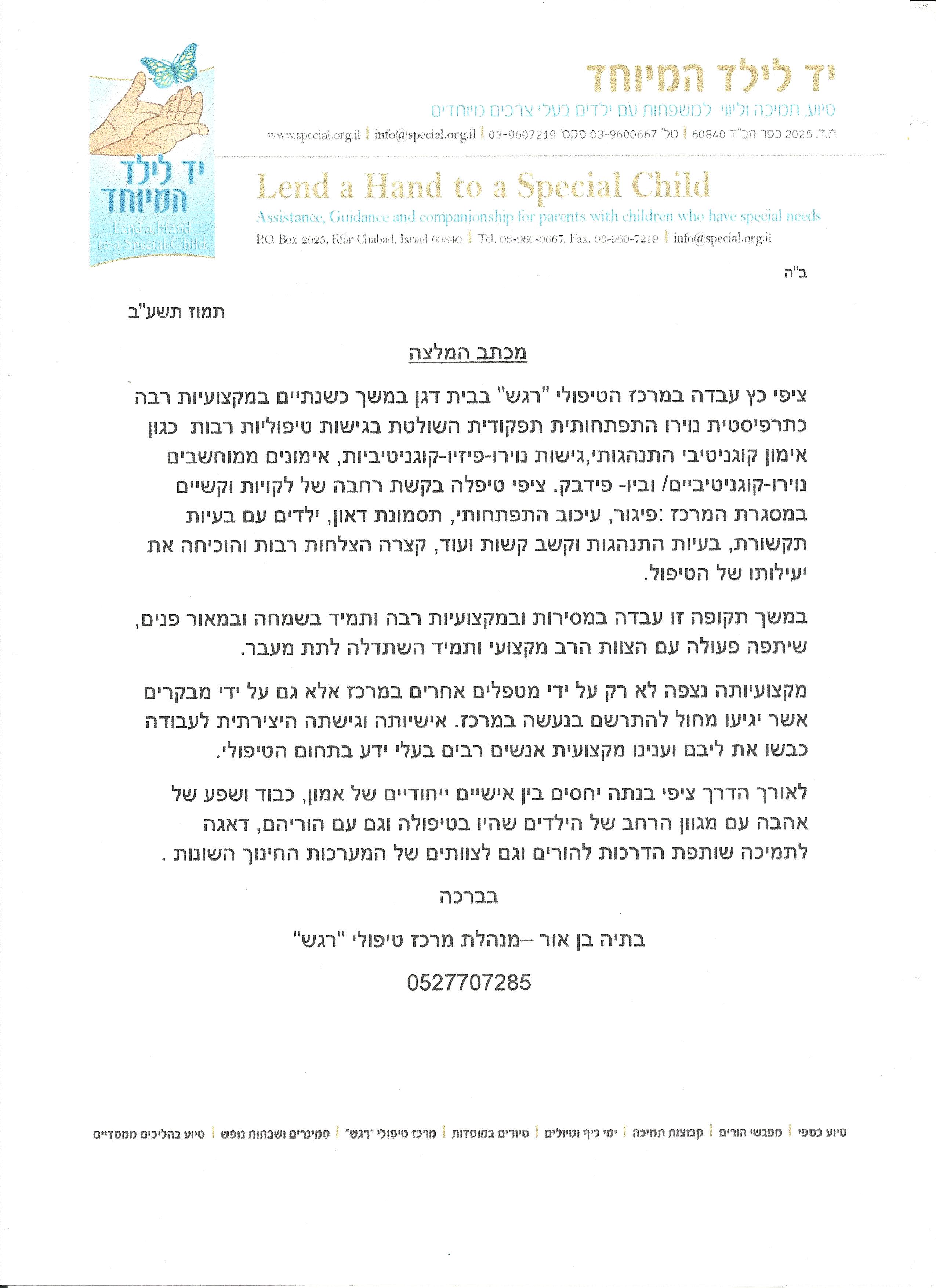 יד לילד המיוחד