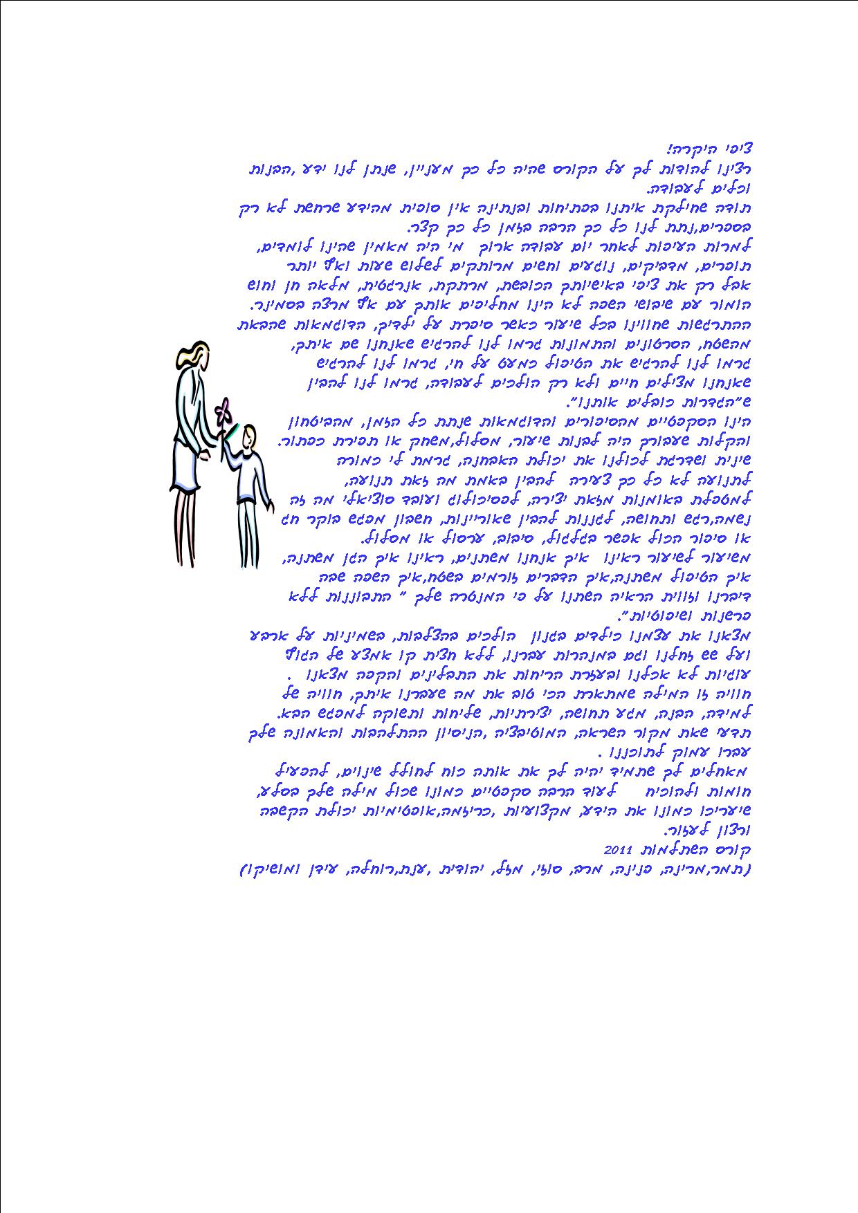 מכתב קורס מטפלים