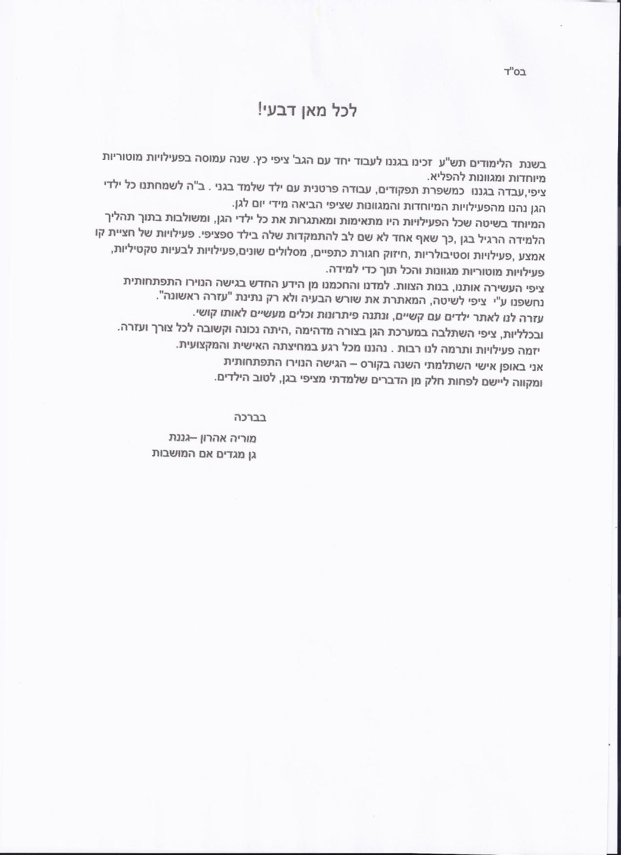מכתב  גן מוריה