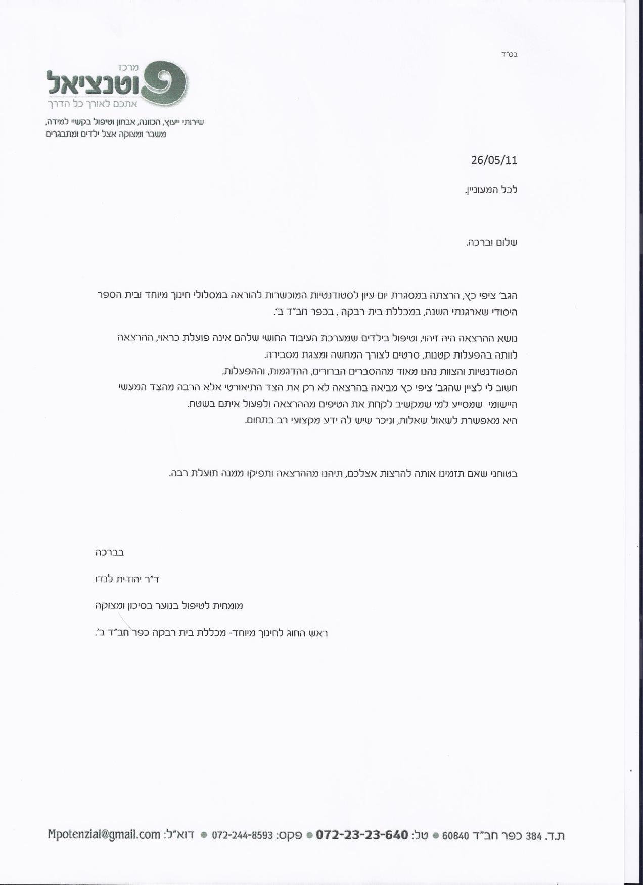 מכתב מכללת בית רבקה