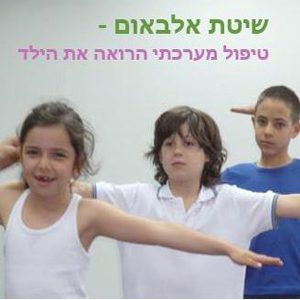 שיטת איזון הגוף של משה אלבאום